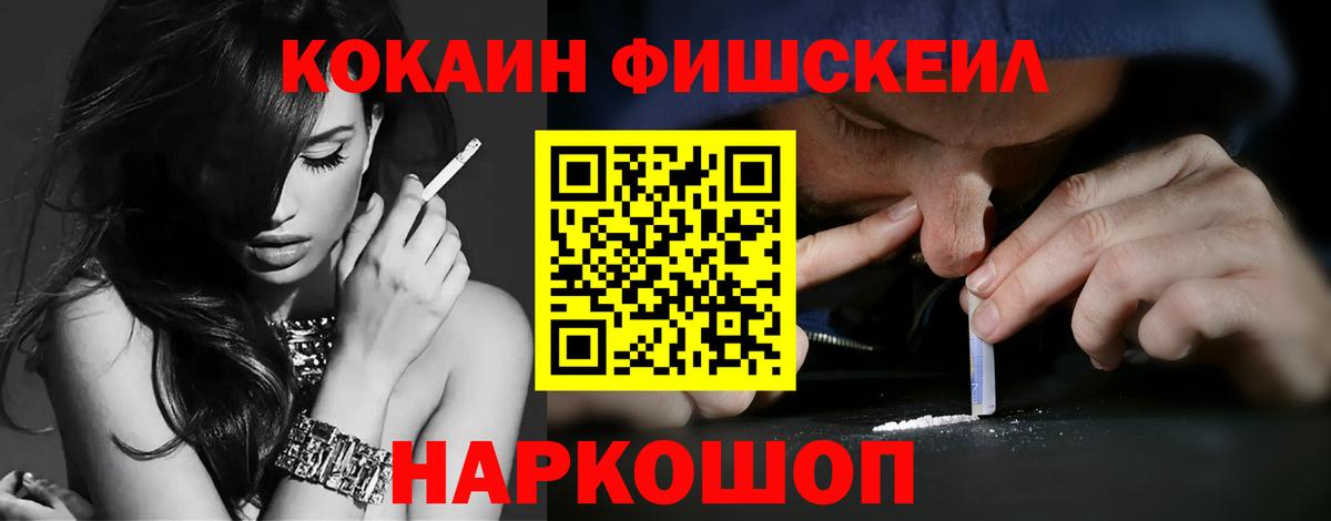 КОКАИН Fish Scale Муравленко
